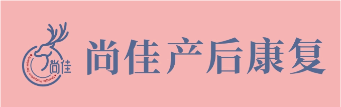 尚佳產(chǎn)后修復(fù)丨松了，要不要“緊”？
